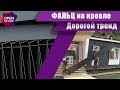 Что такое фальцевая кровля? Фальц - дорогой тренд в современной архитектуре