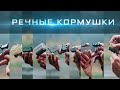 Фидерная ловля на течении. Виды речных кормушек. Патерностер. Cерия 27.