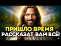 НАСТАЛО ВРЕМЯ РАССКАЗАТЬ ТЕБЕ... | Бог | Божье послание сегодня | Божье послание для тебя сегодня