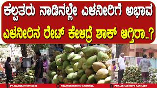 Tumakuru ಕಲಪತರ ನಡನಲಲ ಎಳನರಗ ಅಭವ ಎಳನರನ ರಟ ಕಳದರ ಶಕ ಆಗತರ