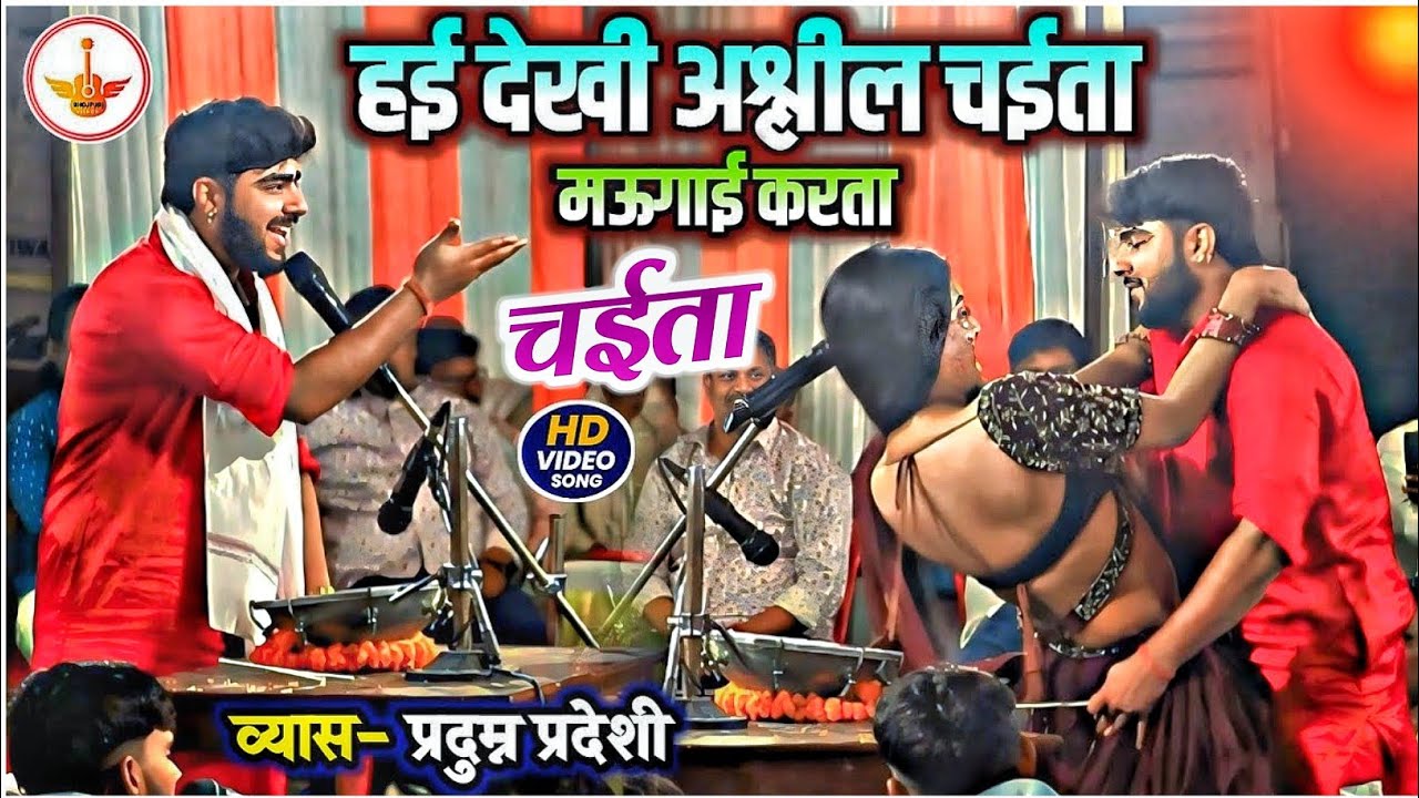 ऐसा #chaita आज तक कोई नही देखा होगा | प्रदुम्न प्रदेशी ने नचनिया का पानी झाड़ दिया Praduman Pradeshi