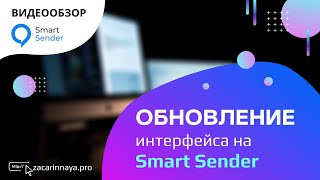 Работа на платформе Смарт Сендер. Обзор обновлений интерфейса в сервисе Smart Sender.