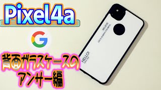 前回の動画へのアンサー編です。。マジ部屋 017 『Pixel4a  背面ガラスケースの使い心地』