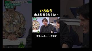 ひろゆきが山本裕典を一刀両断！？ #アベマ30時間 #朝からガチ安野 #ReHacQ #リハック