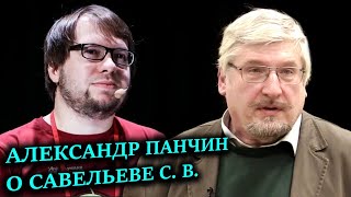 Панчин А. Ю. о Савельеве С. В.