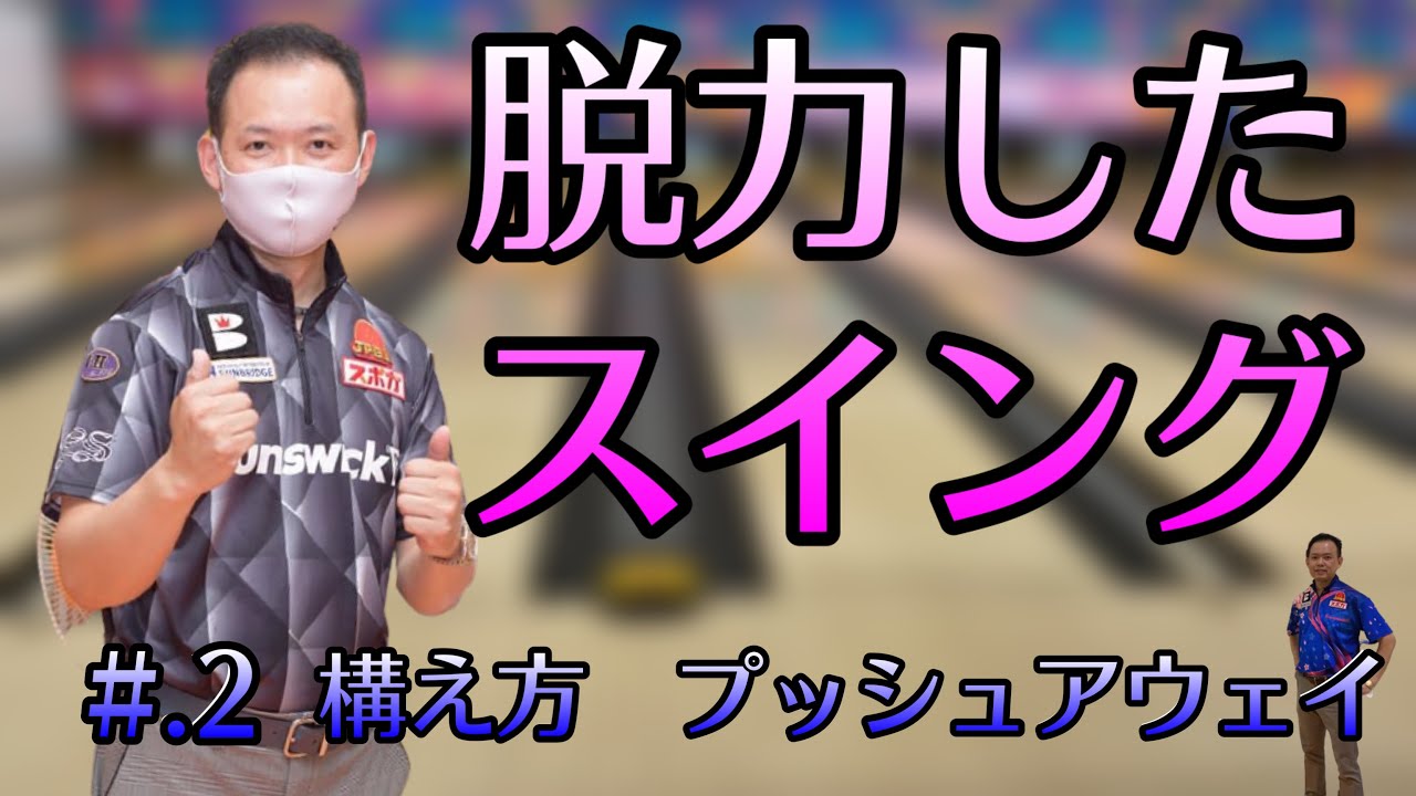 【#.2 構え方とプッシュアウェイ】【たまちゃんの優しい投げ方！正統派ボウリングへの道】脱力したスイングを作るための構え方とプッシュアウェイ