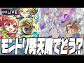 【モンストLIVE🔴】天魔で強いモンドリ勢なにがいる？【モンスターストライク】