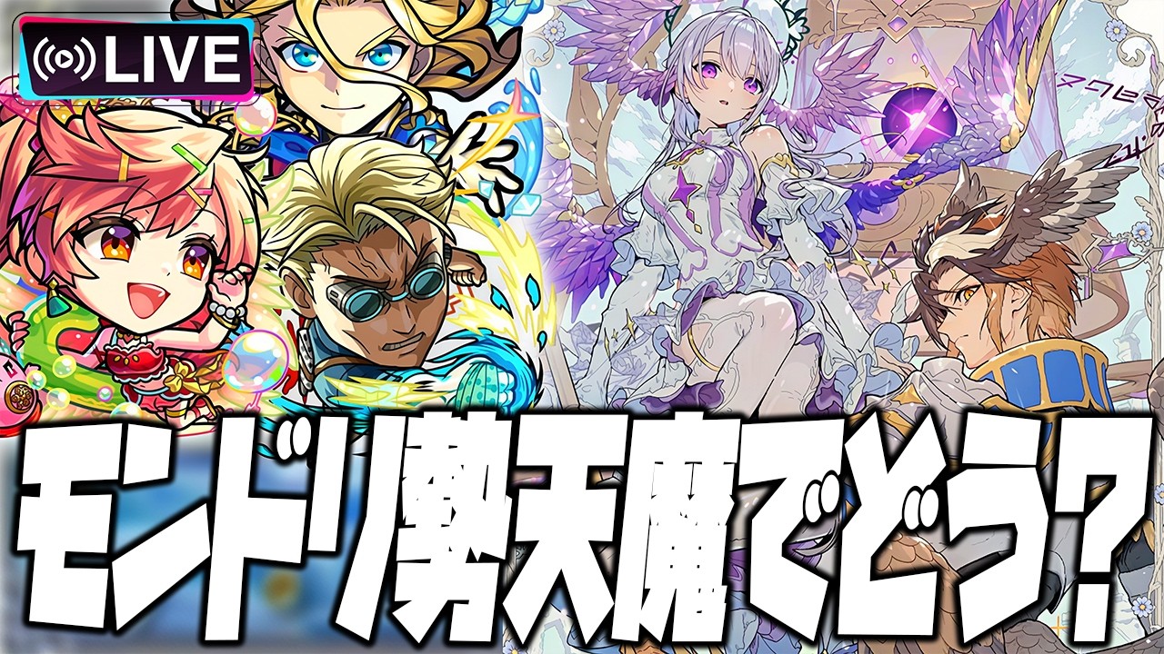 【モンストLIVE🔴】天魔で強いモンドリ勢なにがいる？【モンスターストライク】