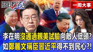 Did Lee Jae-myung 'fail to pass the pro-American test' and bow down to the enemy?!