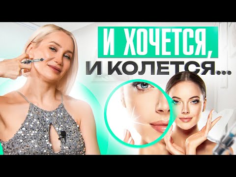 Инъекционные методы в косметологии для омоложения кожи — ЗА и ПРОТИВ. С какого возраста начинать?