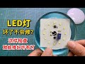 LED灯一直闪或坏了不亮 用这个方法一修就好 新手值得收藏 我爱电器维修 LED灯一直闪或坏了不亮 用这个方法一修就好 新手值得收藏 我爱电器维修
