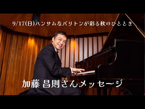 【スペシャルメッセージ】ハンサムなバリトンが彩る秋のひととき　作曲・ピアノ 加藤 昌則さん