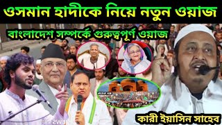 Download Lagu বাংলাদেশের হাদিকে নিয়ে একটি গুরুত্বপূর্ণ বক্তব্য | Qari Yasin Ali New Waz 2025  MP3