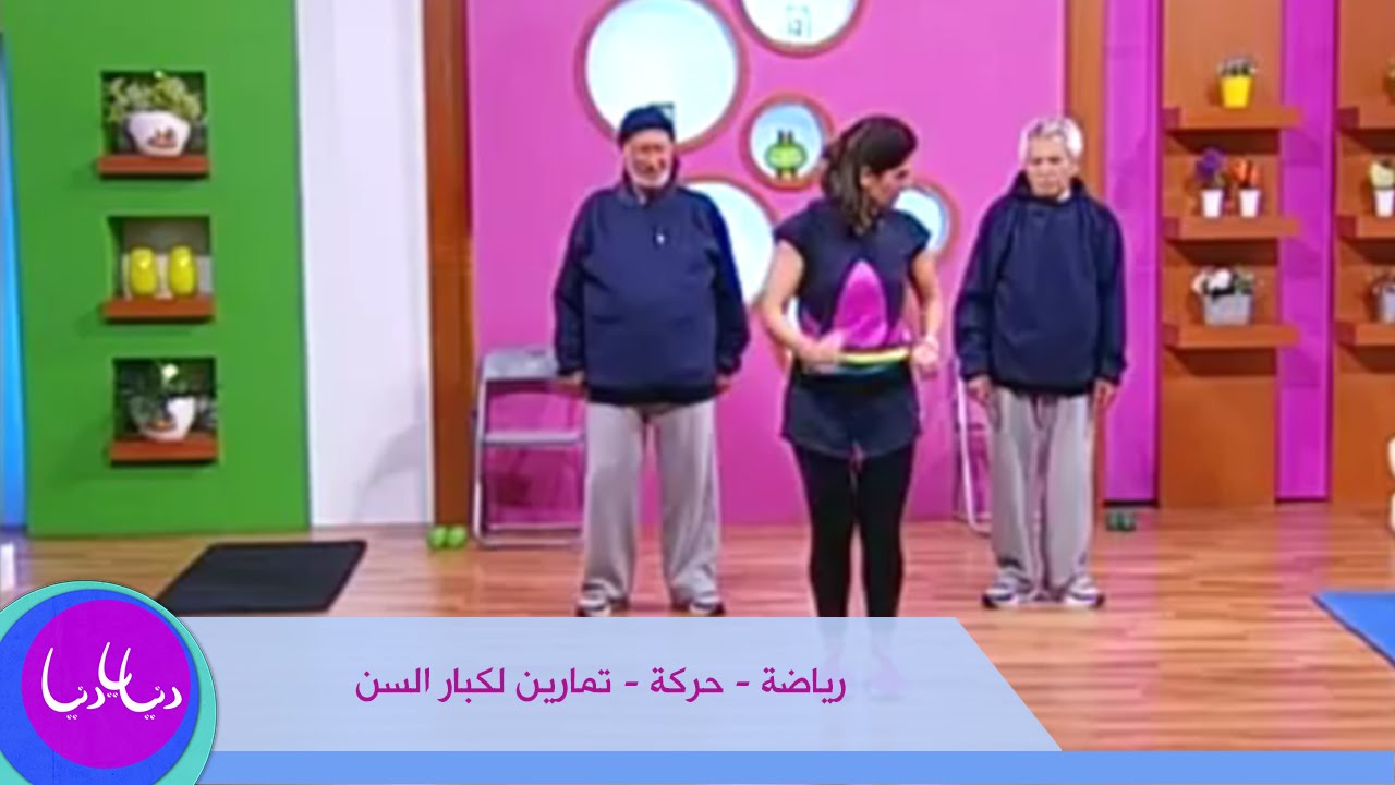 رياضة - حركة - تمارين لكبار السن