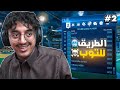 روكيت ليق الطريق الى التوب 100 عالعالم الجزء الثاني