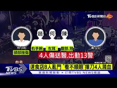 速食店8人亂鬥 "看不順眼"揮刀4人濺血｜TVBS新聞