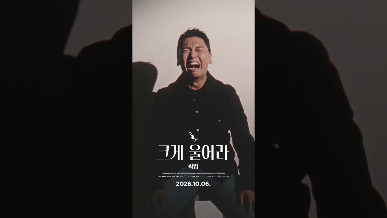 곽범 🎬 크게 울어라 (CRY OUT LOUD) - 로이킴 (Roy Kim) SHORT FILM