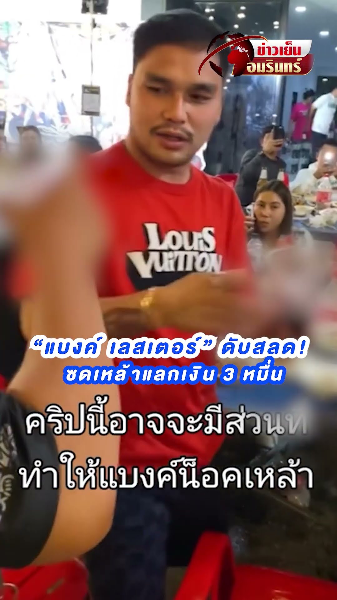 “แบงค์ เลสเตอร์” ดับสลด! ซดเหล้าแลกเงิน 3 หมื่น | ข่าวเย็นอมรินทร์
