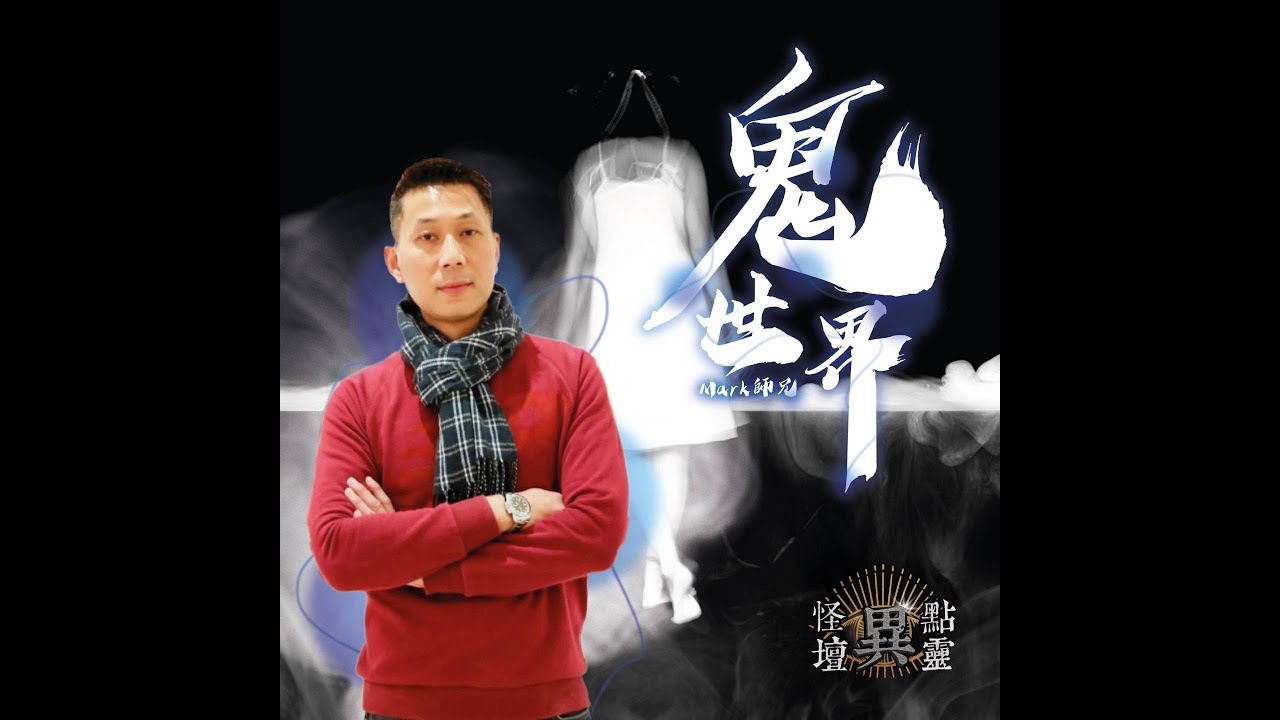 【怪壇異點靈】鬼世界