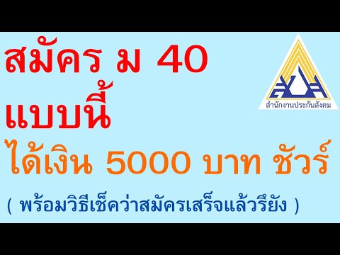 สมัคร ม 40 แบบนี้ ได้เงิน 5000 บาท ชัวร์ ( พร้อมวิธีเช็คว่าสมัครเสร็จแล้วรึยัง ) 