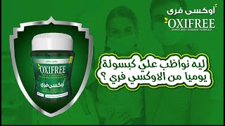 د. أحمد الشافعي يوُصي بأوكسي فري Dr. Ahmed El-Shafie Recommends Oxifree