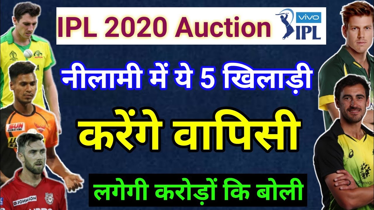 IPL 2020: Top 5 player return in IPL 2020 Auction, Big name