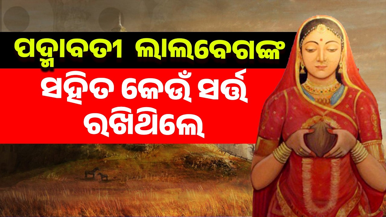 ପଦ୍ମାବତୀ ଲାଲବେଗଙ୍କ ସହିତ କେଉଁ ସର୍ତ୍ତ ରଖିଥିଲେ ||Padmavati Lalbega nka saha Keun Sarta Rakhithile ||