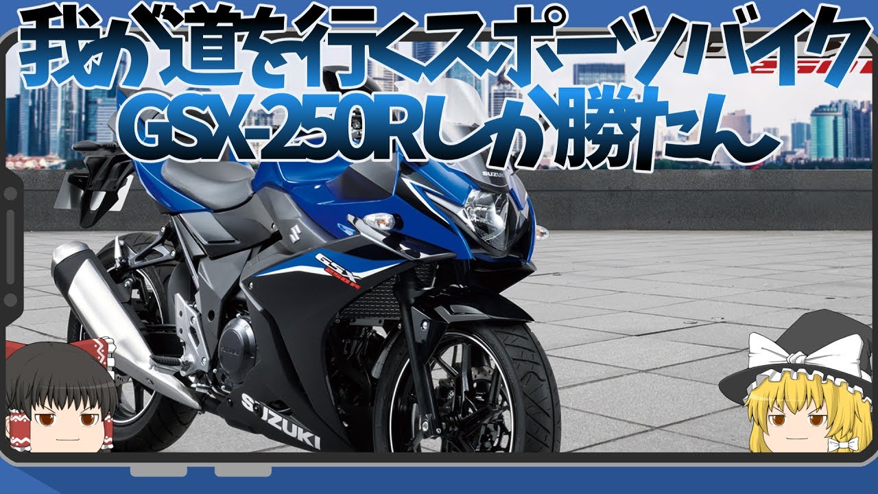 The only sports bike that is practical is the GSX-250R [Slow