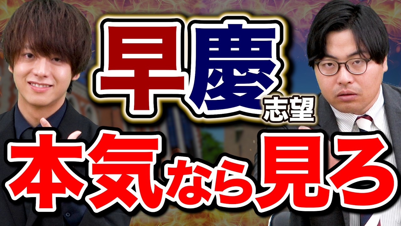 本気のやつ見ろ】早慶志望の受験生が絶対にやるべき勉強 - YouTube