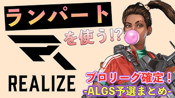 【ランパートで勝ち上がる!?】REALIZEのALGSプロリーグ予選#1~4の見どころまとめ！【REALIZE/ともろう。/切り抜き】