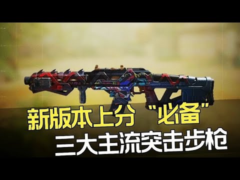 【使命召唤手游】新版本上分必备武器 #老安