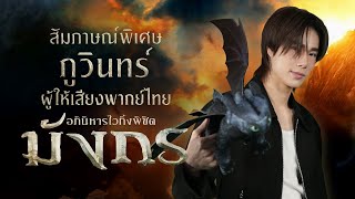 สัมภาษณ์พิเศษ "ภูวินทร์ ตั้งศักดิ์ยืน" ผู้พากย์เสียงไทย "ฮิคคัพ"
