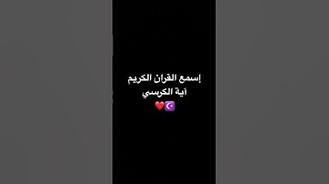 #القرآن_الكريم #آية_الكرسي #سورة_البقرة #quran