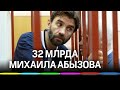 Генпрокуратура требует изъять у Михаила Абызова 32 млрд рублей