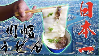 これが日本一のうどん！？川幅うどんを作ってみた！！
