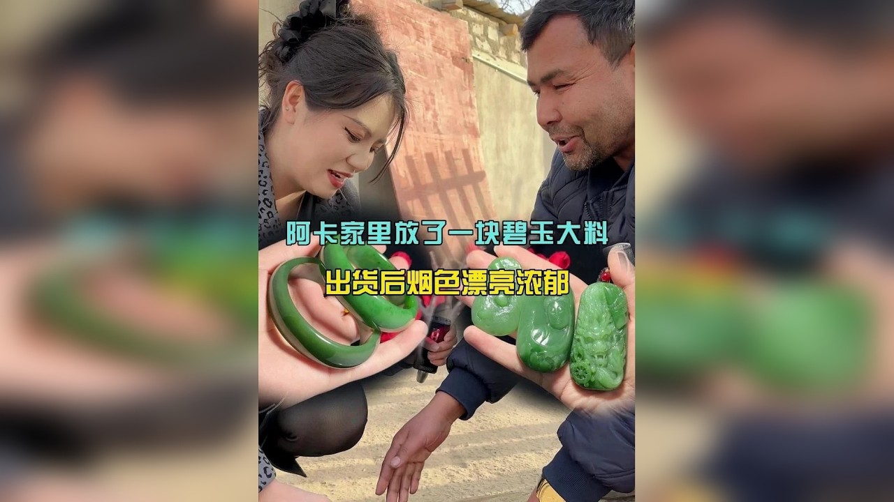 阿卡家放了一块碧玉大料，出货后颜色浓郁干净！