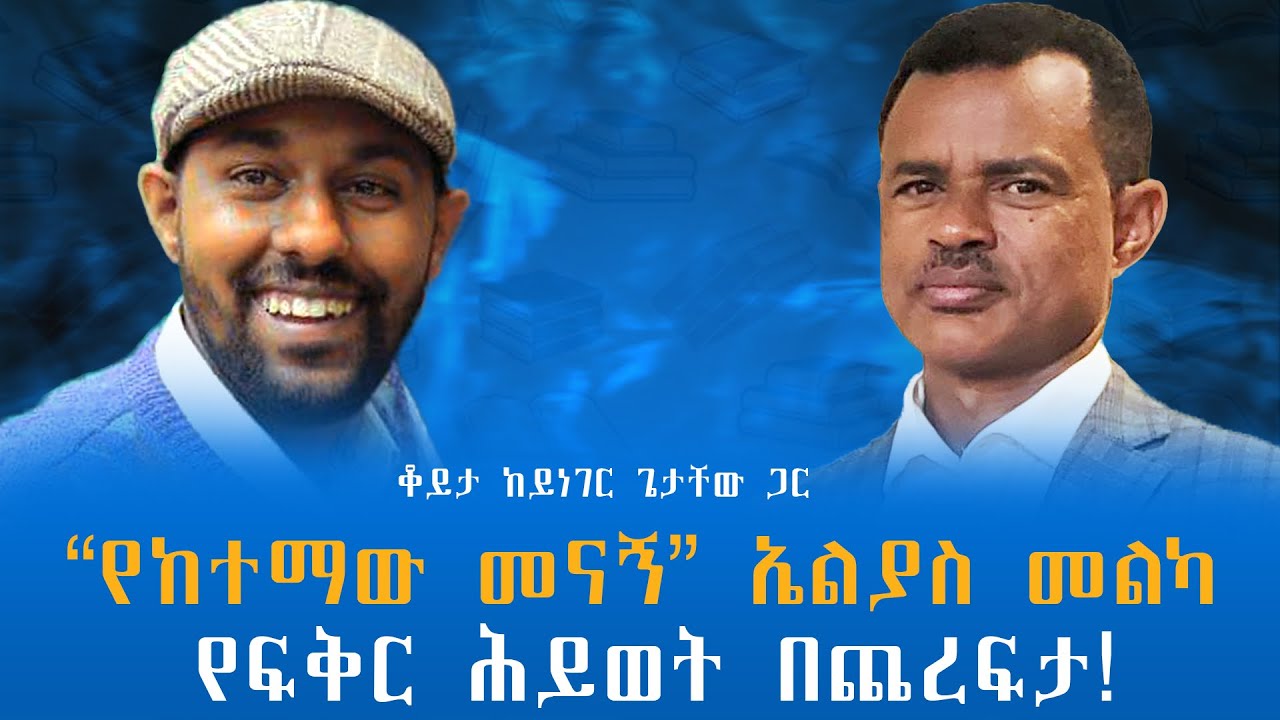 “የከተማው መናኝ” ኤልያስ መልካ  የፍቅር ሕይወት በጨረፍታ! ቆይታ ከይነገር ጌታቸው ጋር @endalegetamultimedia #zagolbookbank #books