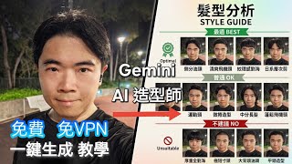 [3分鐘教學] AI 造型師 髮型/眼鏡/造型顧問 一鍵生成報告 | Gemini 模版 screenshot 3
