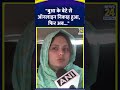 Pakisan की महिला Meenal Khan ने कहा- "बुआ के बेटे से ऑनलाइन निकाह हुआ, फिर अब..."