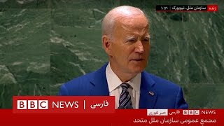 سخنرانی جو بايدن در مجمع عمومی سازمان ملل- سه‌شنبه ۲۸ شهریور