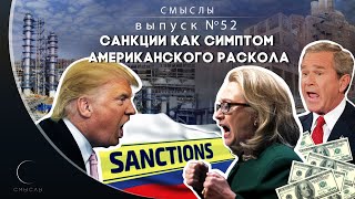 СМЫСЛЫ - Выпуск № 52 Санкции как симптомом американского раскола