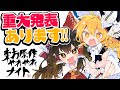 「東方原作やれやれナイト」重大発表だぁあああ!!【ビートまりお】