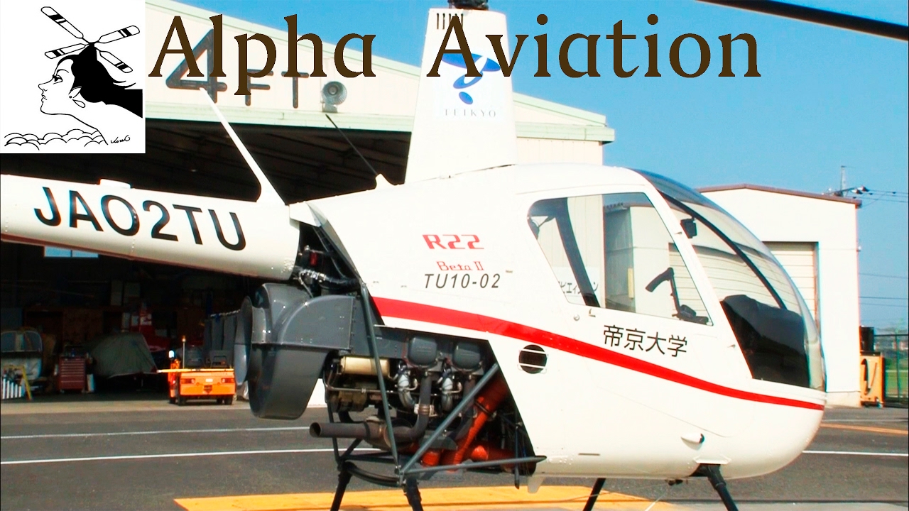 パイロットへの道標 アルファーアビエィション 帝京大学 R22操縦訓練 ヘリコプターパイロット免許取得を目指して訓練開始 Youtube