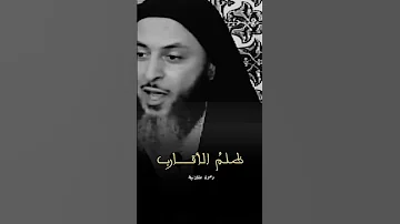 ظلم وخذلان الأقارب الإبتلاء الأشد ألما سعيد الكملي 
