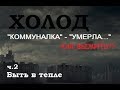 Как выжить в городе в холод.  Часть 2.   Жить в тепле. Павел Дартс