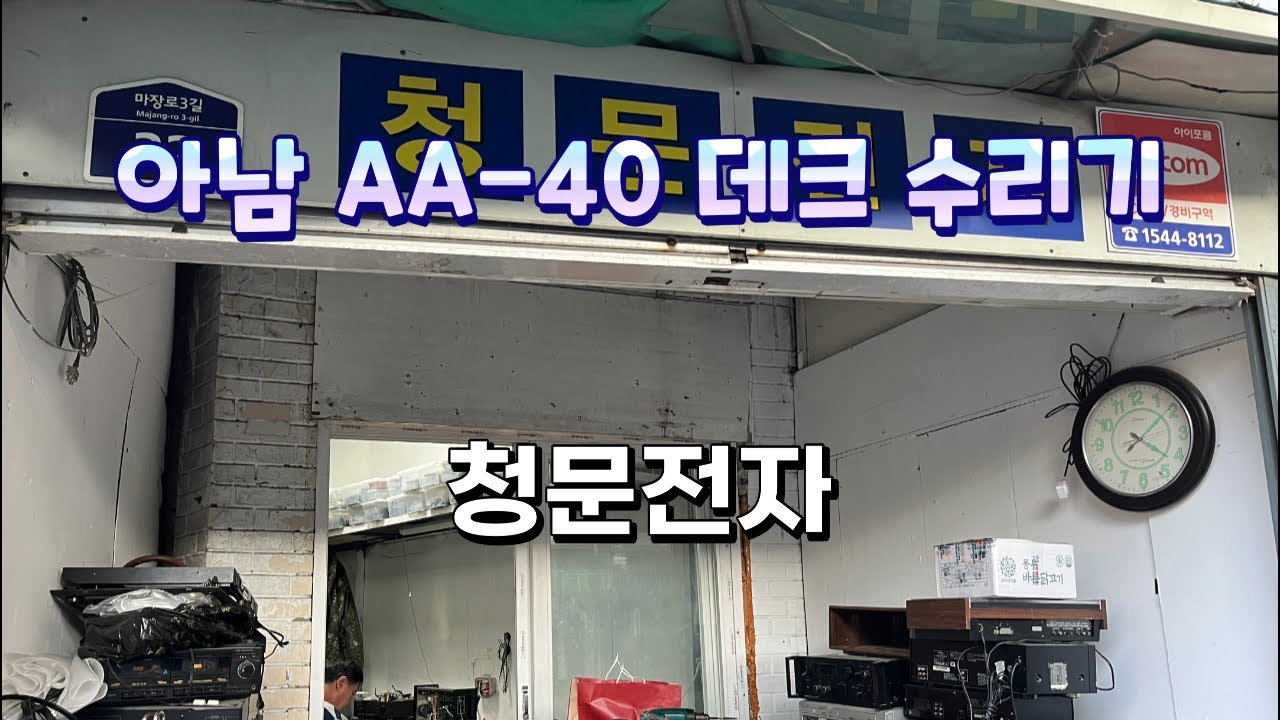 아남 AD-40 데크 수리기 - YouTube