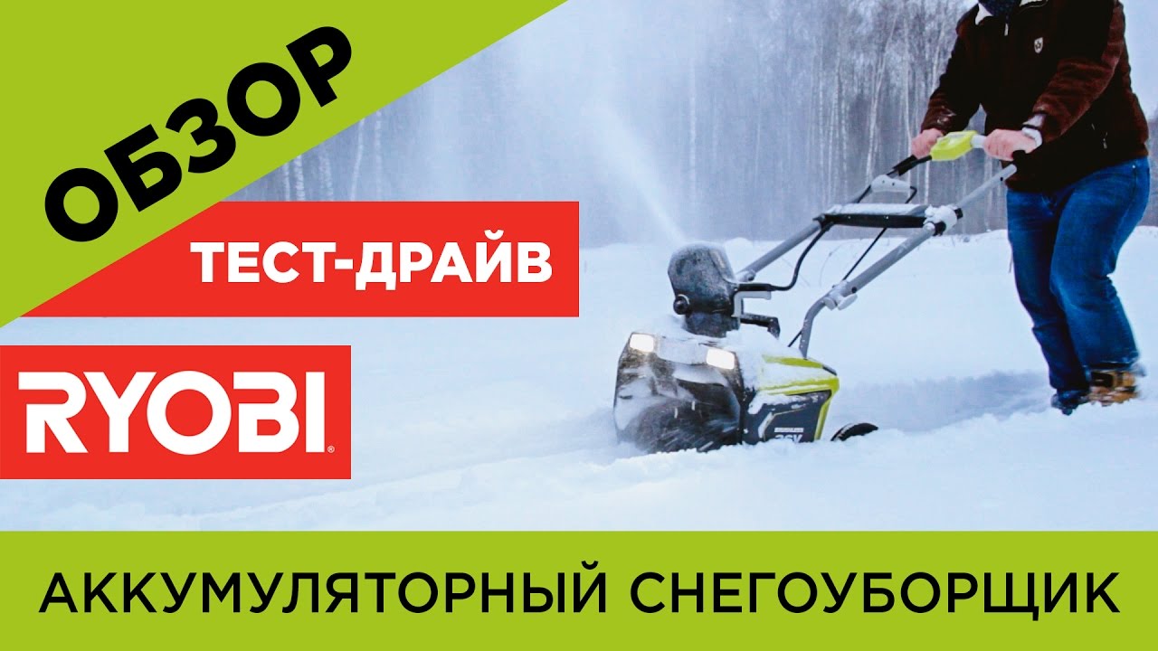 Аккумуляторный снегоуборщик Ryobi RST36B51(Обзор)Для дачи,дома.Тест .