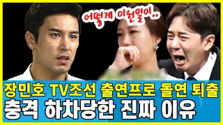 가수 장민호 TV조선 출연프로 퇴출 진짜 이유.. 화요일은 밤이 좋아 방영 중단 충격 비하인드