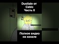 #2.3 Озвучка Dusttale от Архилича