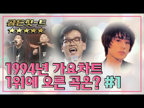 [골든힛-트] 1994년 가요차트 1위에 오른 곡은?  [1]